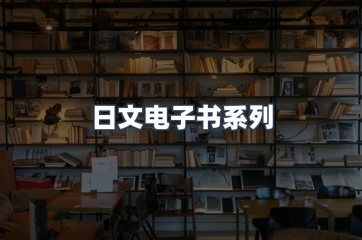 PDF电子书系列